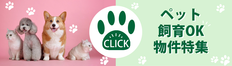 ペット飼育可物件特集