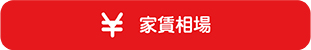 家賃相場