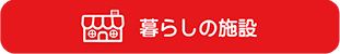 暮らしの施設