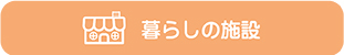 暮らしの施設