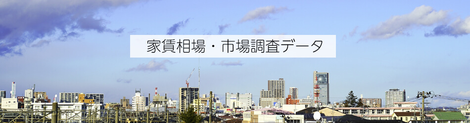 家賃相場・市場調査データ