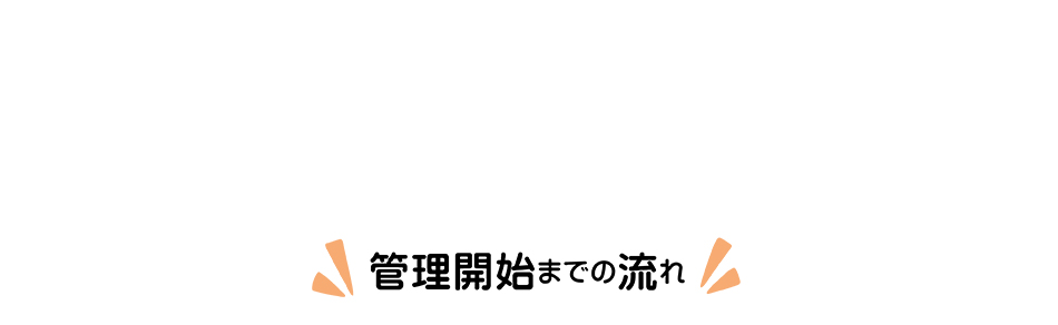 管理開始までの流れ