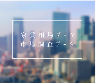 家賃相場・市場調査データ