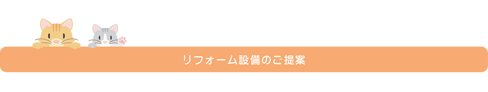 リフォーム設備のご提案