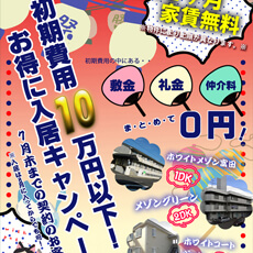 初期費用10万円以下！お得に入居キャンペーン