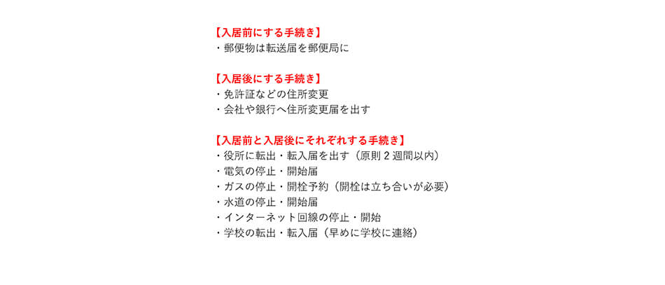 入居前と入居後に必要な手続き