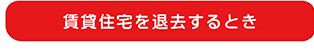 賃貸住宅を退去するとき