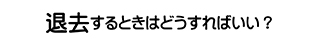 退去するときはどうすればいい？