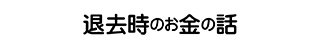 退去時のお金の話