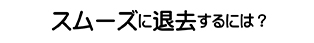 スムーズに退去するには？