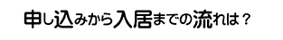 申し込みから入居までの流れは？