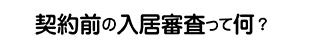 契約前の入居申請って何？