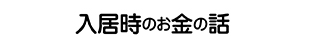 入居時のお金の話