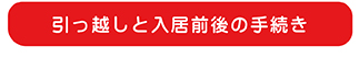 引っ越しと入居後の手続き