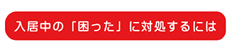 入居中の「困った」に対処するには