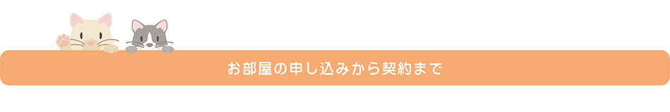 お部屋の申し込みから契約まで