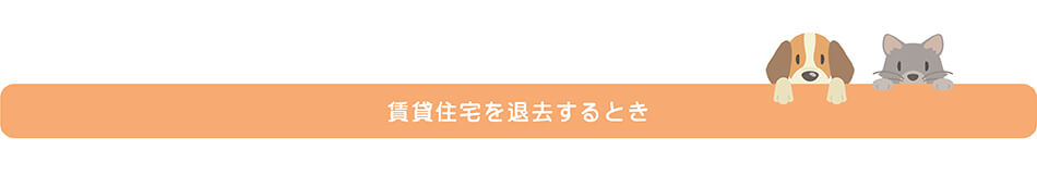 賃貸住宅を退去するとき