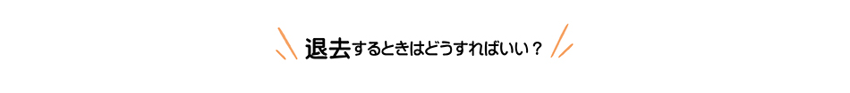 退去するときはどうすればいい？