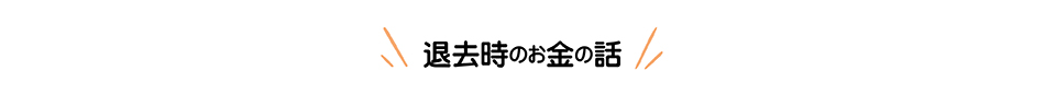 退去時のお金の話