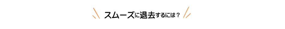 スムーズに退去するには？