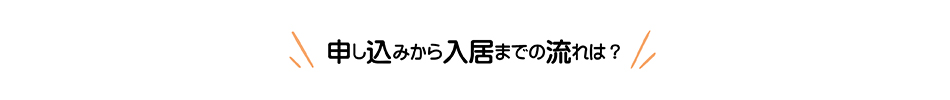 申し込みから入居までの流れは？