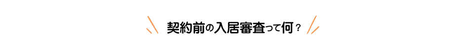 契約前の入居申請って何？