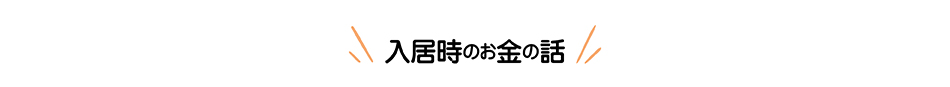 入居時のお金の話