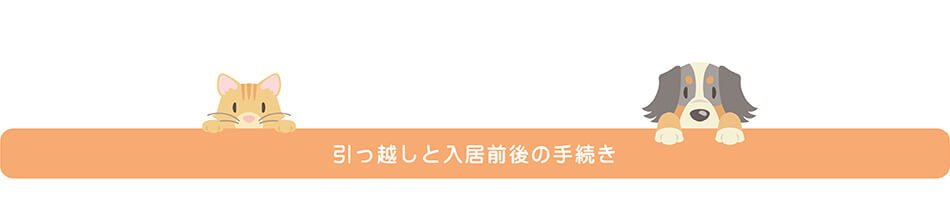 引っ越しと入居後の手続き