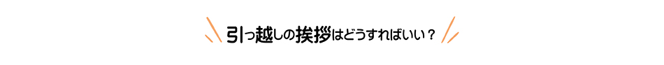 引っ越しの挨拶はどうすればいい？